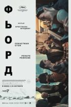 Фьорд