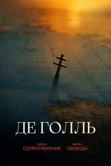 Де Голль. Часть 1. Сопротивление