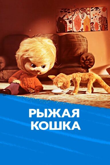 Рыжая кошка