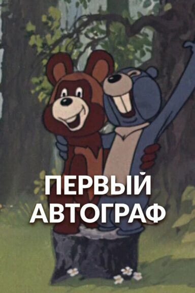 Первый автограф