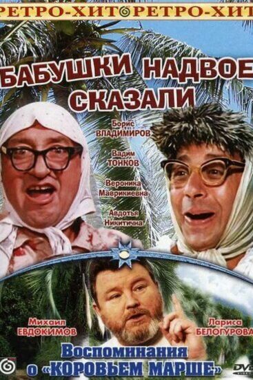 Бабушки надвое сказали...