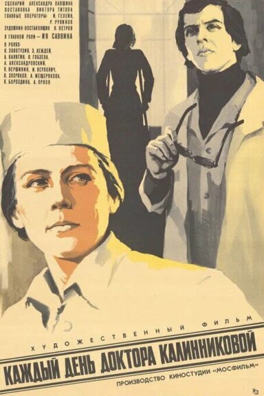 Каждый день доктора Калинниковой