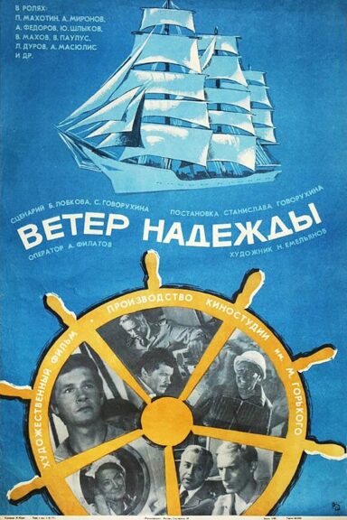Ветер «Надежды»