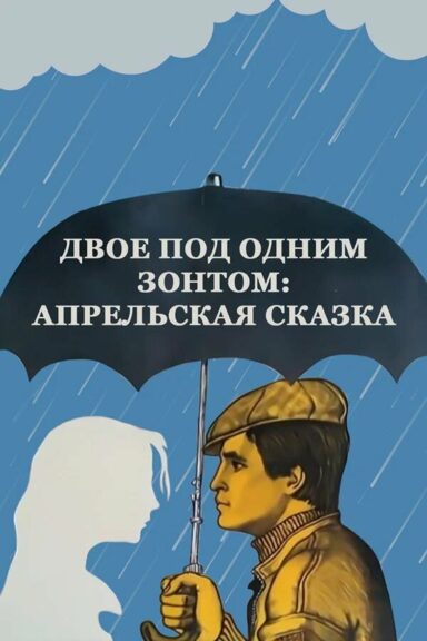 Двое под одним зонтом: Апрельская сказка