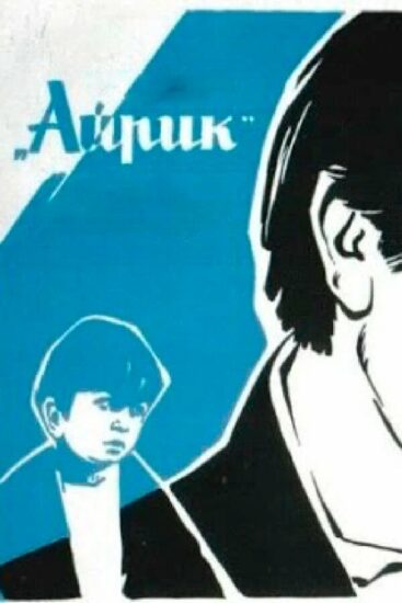 Айрик