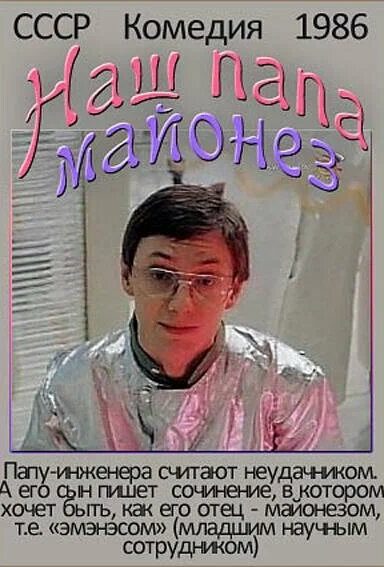 Наш папа — майонез