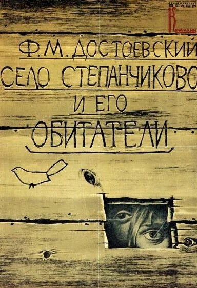 Село Степанчиково и его обитатели