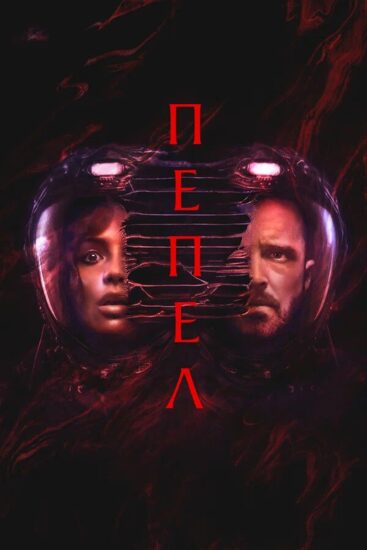 Пепел