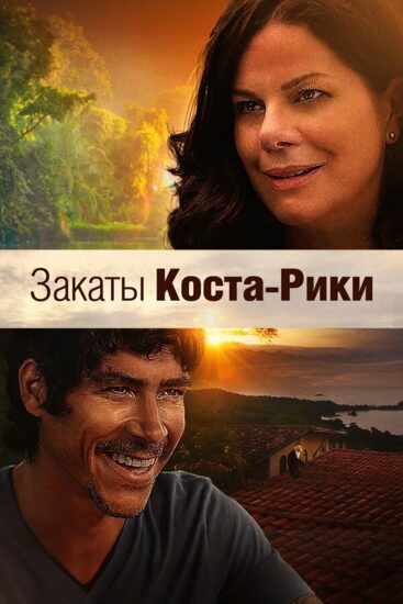 Закаты Коста-Рики