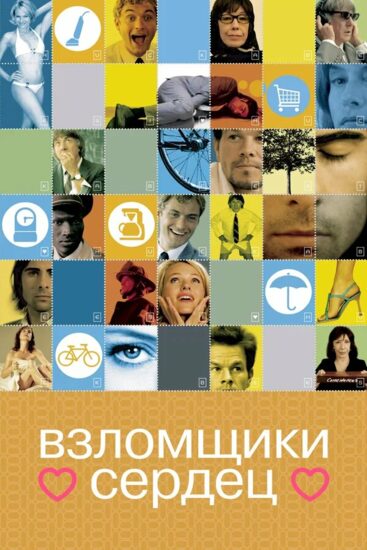 Взломщики сердец