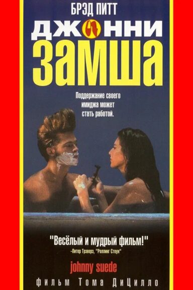 Джонни-замша