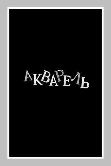 Акварель