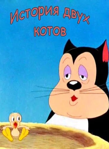 История двух котов