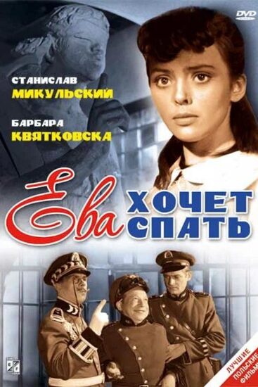 Ева хочет спать