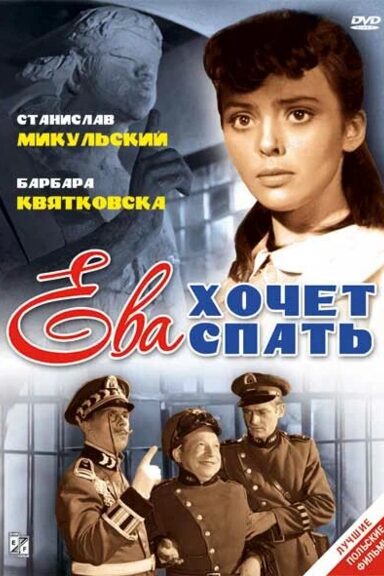 Ева хочет спать