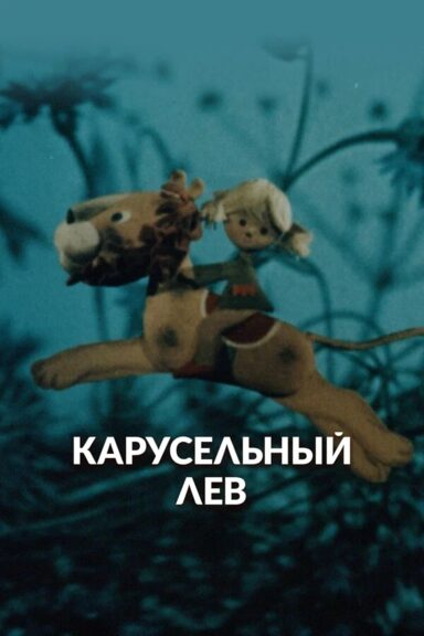 Карусельный лев