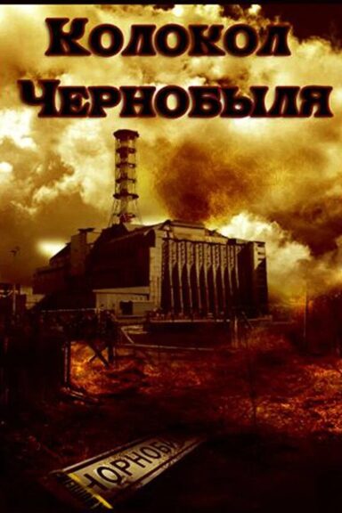 Колокол Чернобыля