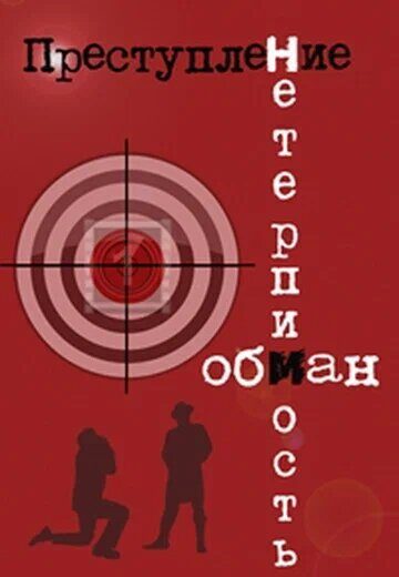 Преступление: Нетерпимость