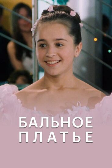 Бальное платье