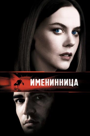Именинница