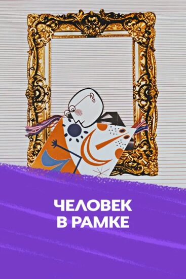 Человек в рамке