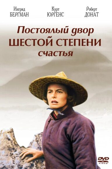 Постоялый двор шестой степени счастья