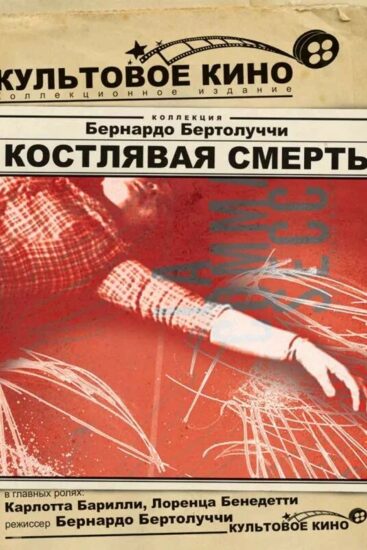 Костлявая смерть