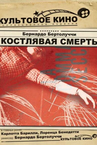 Костлявая смерть