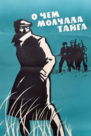 О чем молчала тайга