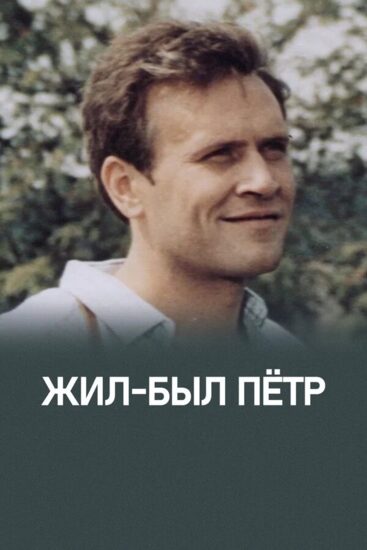 Жил-был Петр