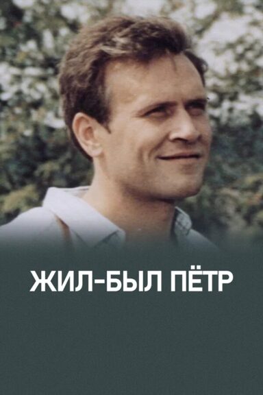 Жил-был Петр
