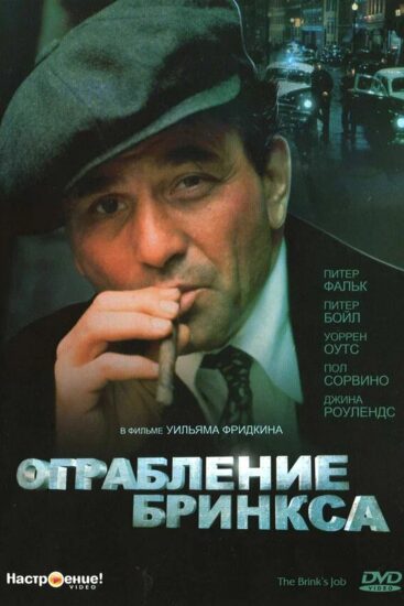Ограбление Бринкса