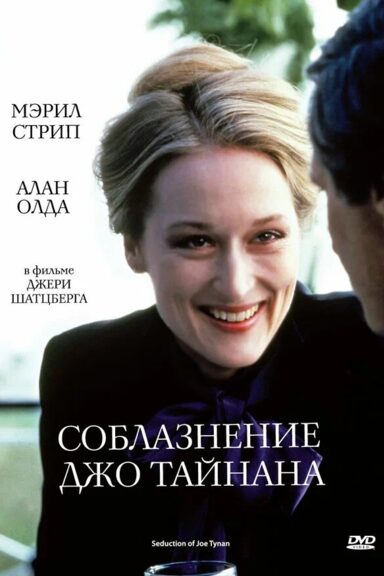 Соблазнение Джо Тайнана