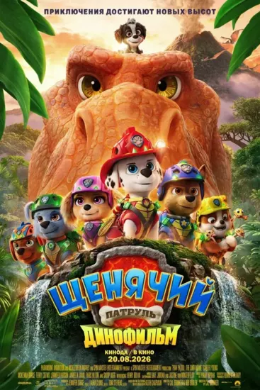 Щенячий Патруль: Динофильм