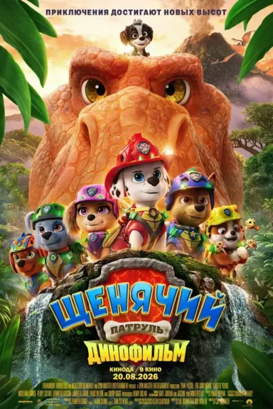 Щенячий Патруль: Динофильм