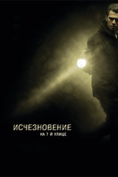 Исчезновение на 7-й улице