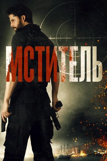 Мститель