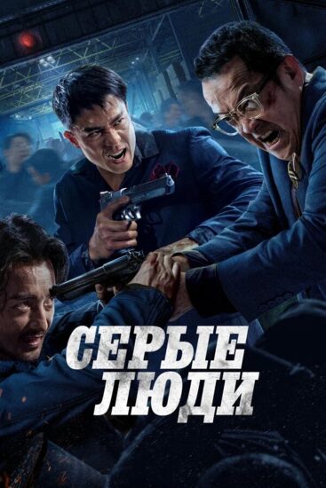 Серые люди