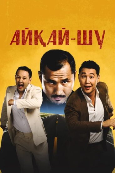 Айкай-Шу