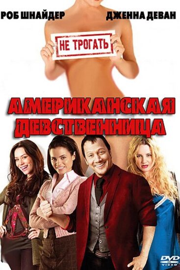 Американская девственница