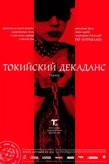 Токийский декаданс