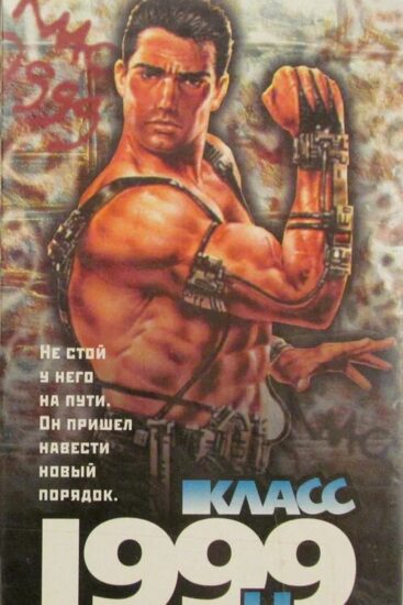 Класс 1999: Новый учитель