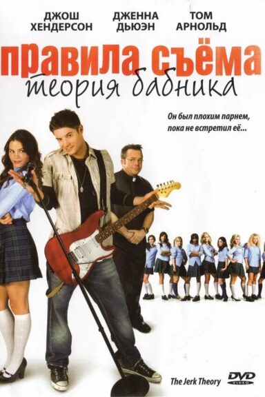 Правила съема: Теория бабника