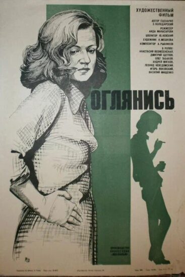 Оглянись!..