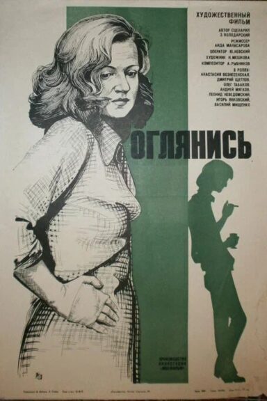 Оглянись!..