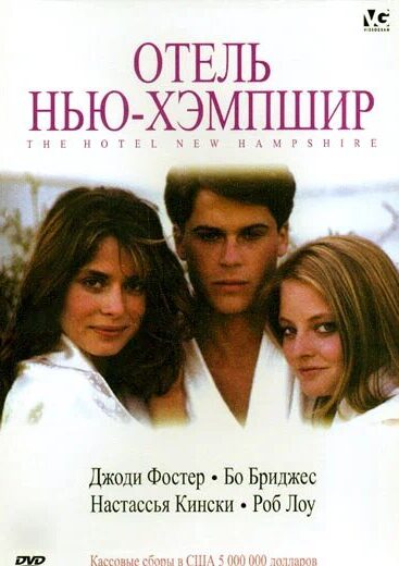 Отель Нью-Хэмпшир
