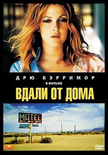 Вдали от дома