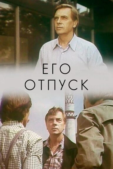 Его отпуск
