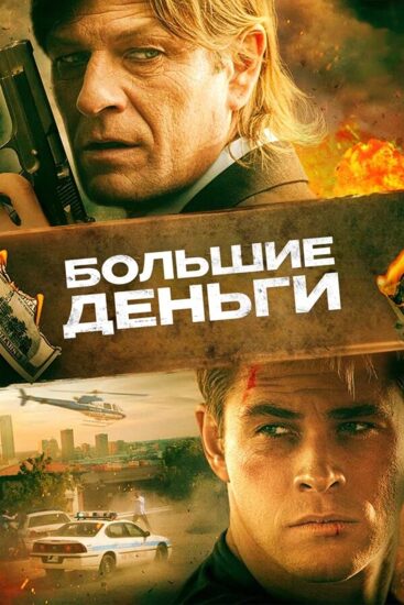 Большие деньги