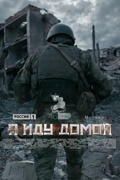 Я иду домой